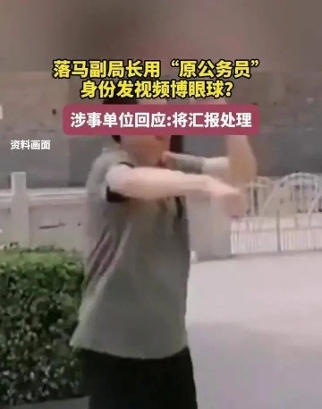 張先生(原公務員):曾經是張局,現在做抖音!(圖1) 640.jpg