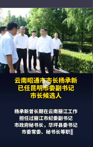 昆明市市長候選人已到崗(圖2) 2.png